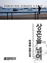 상흔을 넘어