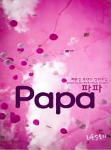 파파 (Papa)