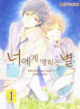[페어리]너에게 맺히는 별