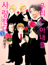 우리는 아내를 사랑한다