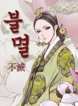 불멸