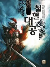 철혈대공 [완결]