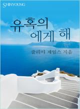 유혹의 에게 해