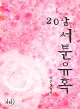 20살, 서툰 유혹(개정특별판)