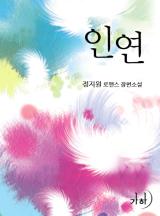 인연