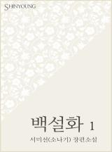 백설화