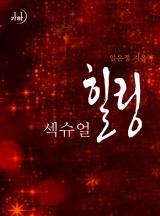 섹슈얼 힐링(개정특별판)