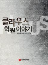 클라우스 학원 이야기