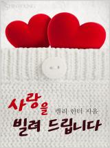 사랑을 빌려 드립니다[할리퀸]
