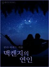 맥켄지의 연인