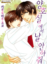 양호실에서 날 안아줘
