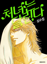 처녀는 달린다