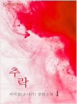 추락