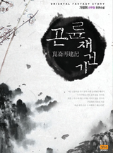 곤륜재건기