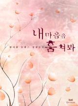 내 마음을 훔쳐봐