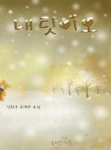 내 탓이오