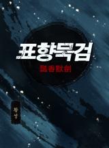 표향묵검 [황성]