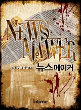 뉴스 메이커