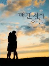 맥켄지의 하늘