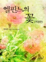 엘핀느의 꽃