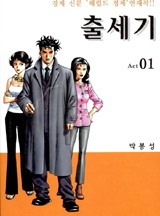 출세기(개정판)권