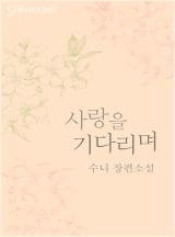 사랑을 기다리며