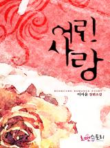 어린 사랑