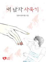 내 남자 사육기 [개정판]