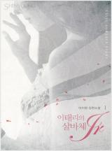이태리의 살바체 Jr