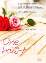 one heart-두사람
