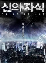 신의 자식 [완결]