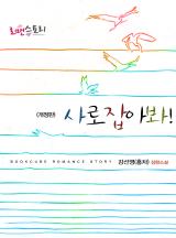 사로잡아봐!