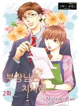 부장님은 치사해 [그레이로맨스]