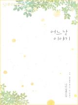어느 날 이야기