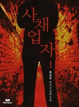 사채업자 [완결]