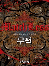 무적