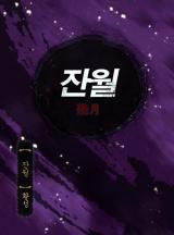 잔월 [황성]