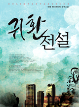 귀환전설