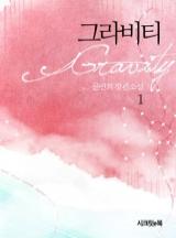 그라비티 (개정판)