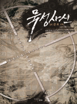묵성사신 [완결]