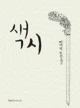 색시