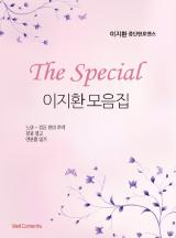 The Special-이지환 모음집