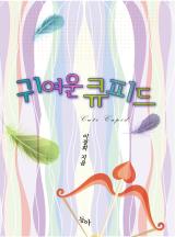 귀여운 큐피드