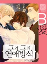 그와 그의 연애방식