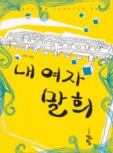 내 여자 말희