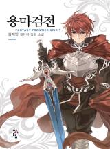용마검전