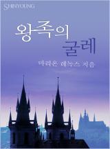 왕족의 굴레