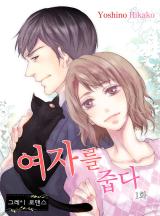여자를 줍다 [그레이로맨스]