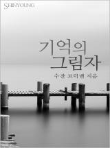 기억의 그림자[할리퀸]