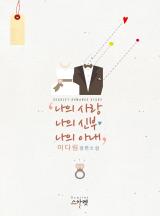 나의 사랑, 나의 신부, 나의 아내